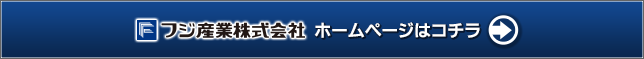 フジ産業株式会社ホームページはコチラ