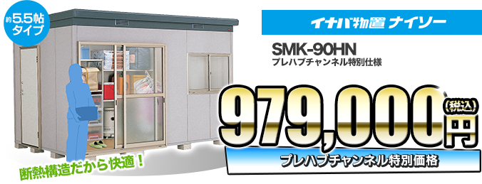 イナバ物置ナイソー SMK-90H