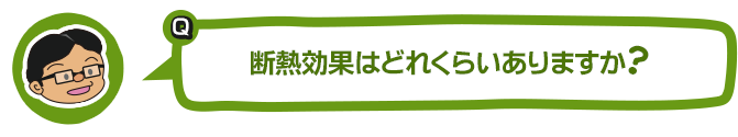 断熱効果はどれくらいありますか？