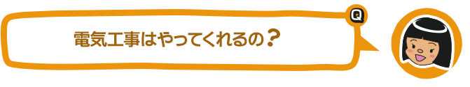 電気工事はやってくれるの？