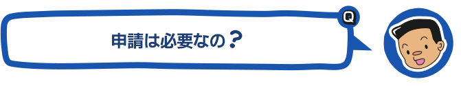 申請は必要なの