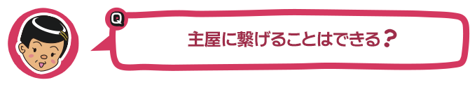 主屋に繋げることはできる