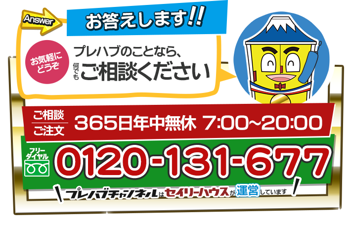 プレハブのことなら、何でもご相談下さい！