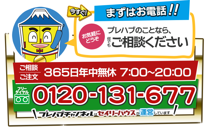 今すぐまずはお電話！！